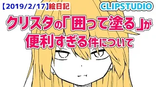 【塗りつぶし革命】囲って塗るは使わなきゃ損だ!!