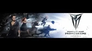 Тёмный мир: Равновесие .Трейлер №2 HD