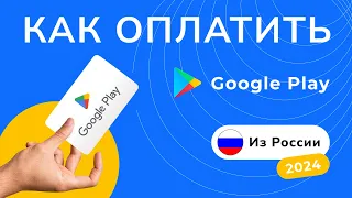 Как пополнить Google Play из России 2024