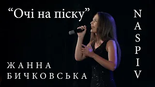 Очі на піску - Жанна Бичковська feat NASPIV