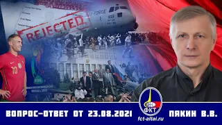 Валерий Пякин. Вопрос-Ответ от 23 августа 2021 г.