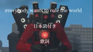 スピーカーマンの曲　everybody wants to rule the world 歌詞　[日本語訳] スキビティートイレ