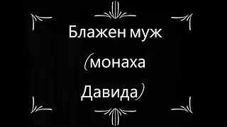 Блажен муж(монаха Давида)