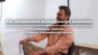 Как организовать муниципальную кампанию [23.06.2018]