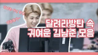 [방탄소년단(BTS)/RM(알엠)] 달려라방탄 속 귀여운 김남준 모음