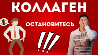 Что Такое Коллаген / Почему Снижается Коллаген / Как Принимать Коллаген / Как Выбрать Коллаген