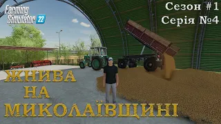 Farming Simulator 22|ПРОХОДЖЕННЯ на МИКОЛАЇВЩИНІ.Сезон 1/Серія 4.