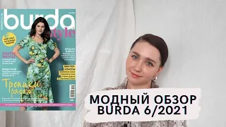 Модный обзор Burda 6/2021