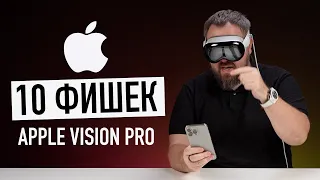 Сутки с Apple Vision Pro и 10 самых крутых фишек прямо сейчас!