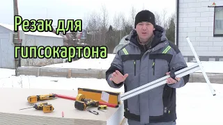 Инструмент для работы с гипсокартоном