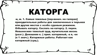 КАТОРГА - что это такое? значение и описание