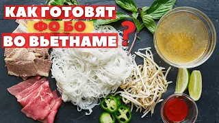 Самый популярный суп Вьетнама ФО БО. ПРИГОТОВИЛ САМ.