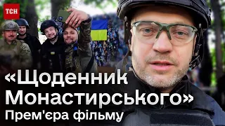 🔥❗ Фільм "Щоденник Монастирського". Прем‘єрний показ документальної стрічки з ексклюзивними відео