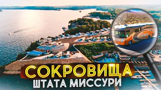 Итоги РЕМОНТА АВТОДОМА. Штат Миссури. Едем по следам сериала ОЗАРК. Удивительный Сэйнт Луис.