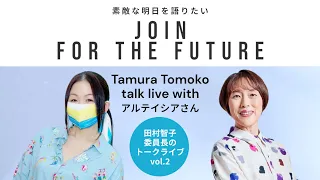 田村智子委員長のトークライブ　「JOIN FOR THE FUTURE　素敵な明日を語りたい」vol.2　ゲスト：アルテイシアさん（作家）