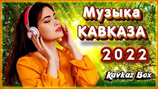 Музыка Кавказа 2022 ✮ Kavkaz Box