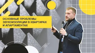 Проблемы звукоизоляции квартир и апартаментов. Продукция K-FLEX и K-FONIK для их решения