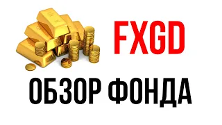 FXGD - Инвестиции в Золото. Обзор ETF фонда. Как инвестировать в золото и не платить НДС