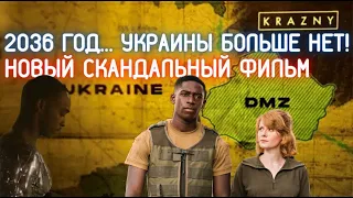 Смертельная зона, фильм 2021 года. Украины больше нет