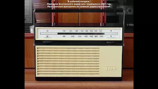 "В рабочий полдень".Передача Всесоюзного радио для трудящихся.1987 г.По заявкам радиослушателей.