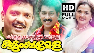 Killikurissiyile Kudumbamela Malayalam Full Movie | Evergreen Malayalam Full Movie | Jagadheesh