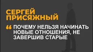 Почему нельзя начинать новые отношения, не завершив старые