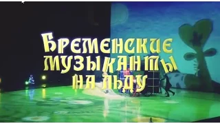 Бременские музыканты на льду. Ледовое шоу 2015 полностью. Смотреть онлайн видео.
