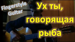 Ух ты, говорящая рыба (Fingerstyle Guitar Cover)