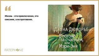 Дафна Дюморье «В погоне за счастьем, или Мэри-Энн». Аудиокнига. Читает Алла Човжик