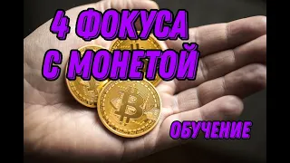 ФОКУСЫ С МОНЕТАМИ ДЛЯ НАЧИНАЮЩИХ | ОБУЧЕНИЕ ФОКУСАМ НОВИЧКОВ