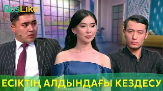 Есіктің алдындағы құпия кездесу!