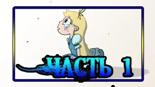 ★ПОСЛЕДНЯЯ КОРОЛЕВА★.часть 1.☽комикс☾.✦ Стар против сил зла.✦SVTFOE comics (dub comics)