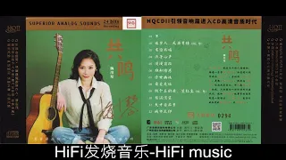 HiFi发烧音乐-梅小琴《共鸣HQ》2023头版限量编号/不/有谁共鸣/浪子心声/漫漫前路/堆积情感/倩女幽魂/最爱是谁/梨涡浅笑/天才白痴梦/城市足印