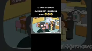 НА ПОЛ ШИШЕЧКИ СЫН, НА ПОЛ КАРАСИКА ДОЧКА 🤣 ГРИФФИНЫ ТИК ТОК - ПРИКОЛЫ ТИК ТОК - ТИК ТОК МЕМЫ 😆