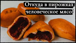 Пирожки из детей и шаверма из котов — откуда пошли байки про каннибалов?