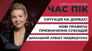 Домашній арешт Медведчука/ Ситуація на Донбасі/ Тарифи та субсидії | ЧАС ПІК