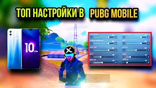 ТОП НАСТРОЙКИ В ПУБГ МОБАЙЛ | HONOR 10LITE SETTINGS PUBG MOBILE | ПУБГ МОБАЙЛ