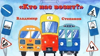 Кто нас возит. Владимир Степанов