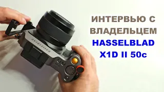 Интервью про Hasselblad X1D II 50c и среднеформатную фотографию с Рашидом из Ирландии