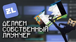 Делаем собственный Minecraft Лаунчер #1 [ API + Дизайн ]