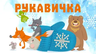 РУКАВИЧКА - Українська Народна Казка | Казки Українською Мовою | Чарівна Хатинка - Казки Для Дітей