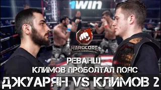 Позор Климова / Джуарян VS Климов 2 / Реванш