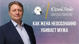 Как жена неосознанно убивает мужа. Видео для женщин, и их мужчин.