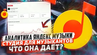 ЯНДЕКС МУЗЫКА АНАЛИТИКА ДЛЯ МУЗЫКАНТОВ. Обзор студии артиста от Яндекса. В чём отличия от Вк студии?