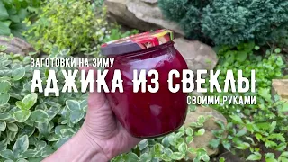 ЛУЧШИЙ РЕЦЕПТ СВЕКЛЫ НА ЗИМУ | Заготовки на зиму своими руками