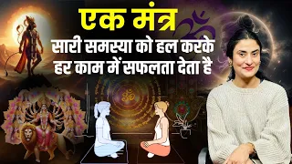 एक ऐसा मंत्र जो हर काम में चमत्कारी सफलता दे | मंत्र जाप | Mantra for beauty and success@drarchana