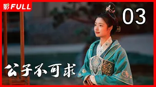 [Multi-Sub]《公子不可求/Catch Up My Prince》03：刘奕畅、徐若晗共赴奇幻追爱之旅（刘奕畅、徐若晗领衔主演，夏宁骏、秦杉、王嘉萌）古装奇幻爱情片 | 剧盒独播剧场