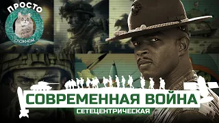 СОВРЕМЕННАЯ ВОЙНА | ПРОСТО О СЛОЖНОМ