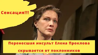 Сенсация! Перенесшая инсульт Елена Проклова скрывается от поклонников