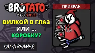 MOD: Flotato. Призрак. Угроза 5 - Brotato Mods #167